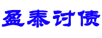 晋中债务追讨催收公司